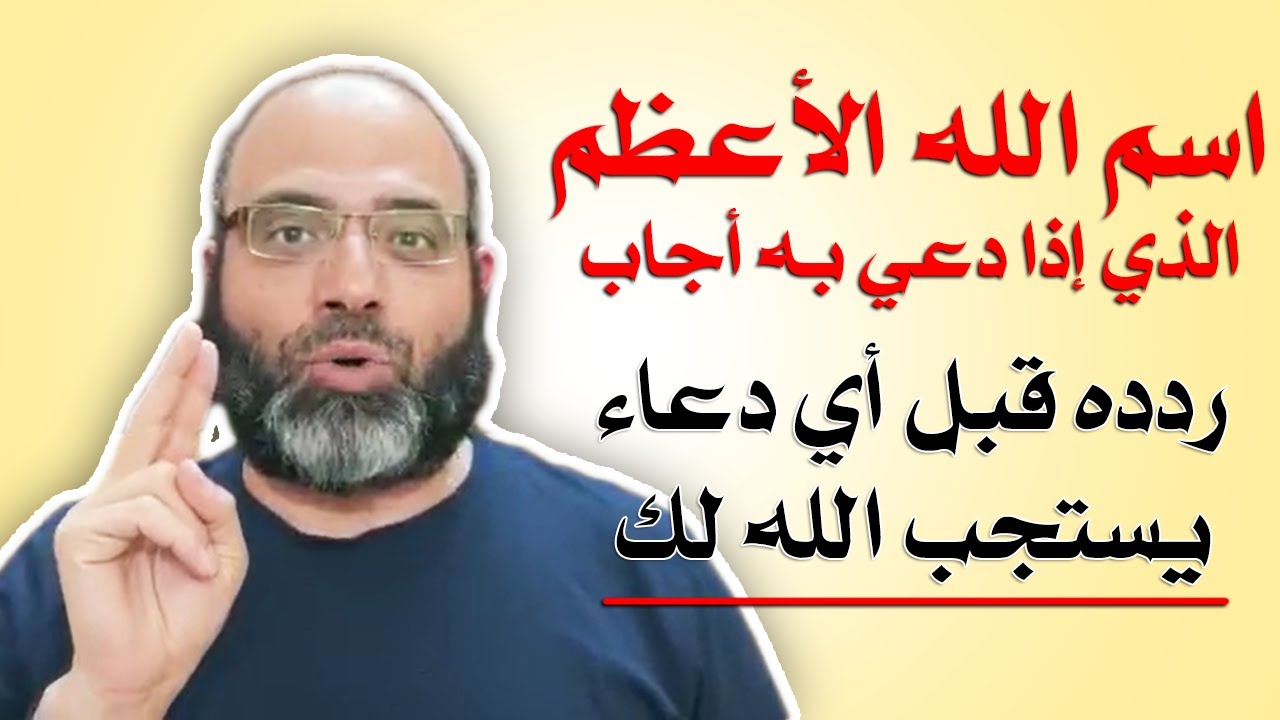 اسم الله الأعظم الذي إذا دعي به أجاب ~ لا تضيعه | د.شهاب الدين أبو زهو