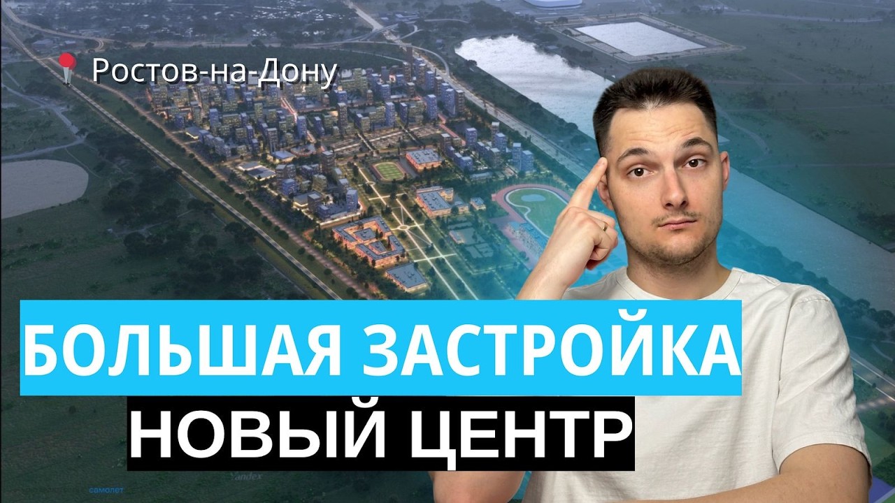 ОБЗОР Нового ЖК Донские Легенды от САМОЛЕТА на Левом берегу Ростова-на-Дону! [Полная презентация]