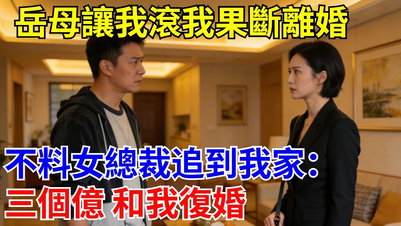 嶽母讓我滾我果斷離婚，不料女總裁追到我家：三個億 和我復婚。#原創#情感#情感故事#故事#爽文#奇聞#為人處世#生活經驗