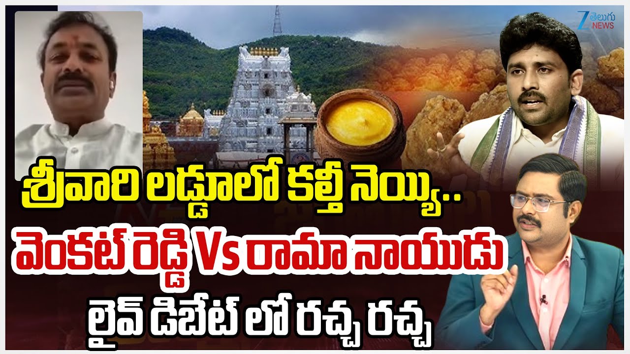 YSRCP Venkat Reddy Vs Ex MLA Rama Naidu | SIT Clarifies No Animal Fat in Tirumala Laddu | DNA | Zee