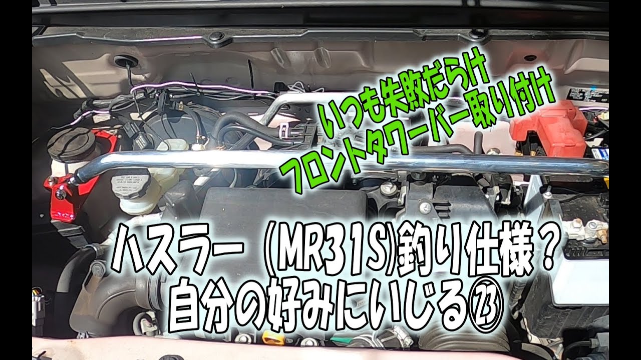 ハスラー（MR31S)釣り仕様？自分の好みにいじる㉓　フロントタワーバー取付　簡単なはずが・・・・