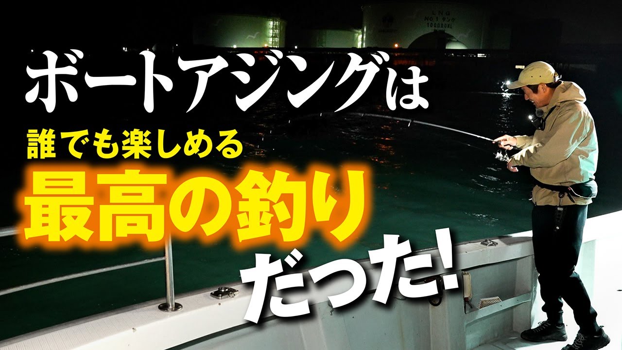 短時間でしっかり釣れる！アジング初心者にも出来るボートアジングがコチラ！