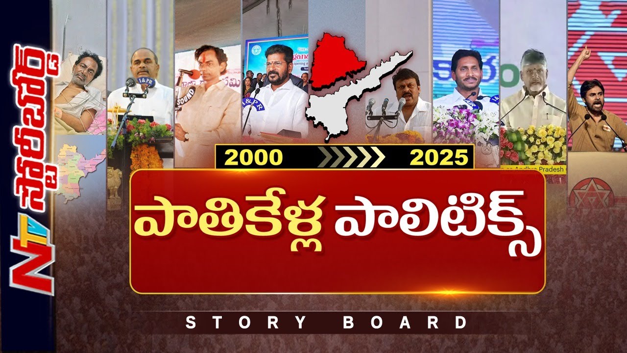 25 Years of Telugu Politics | చరిత్రలో కీలక పరిణామాలేంటి..? | 2000–2025 Explained | NTV