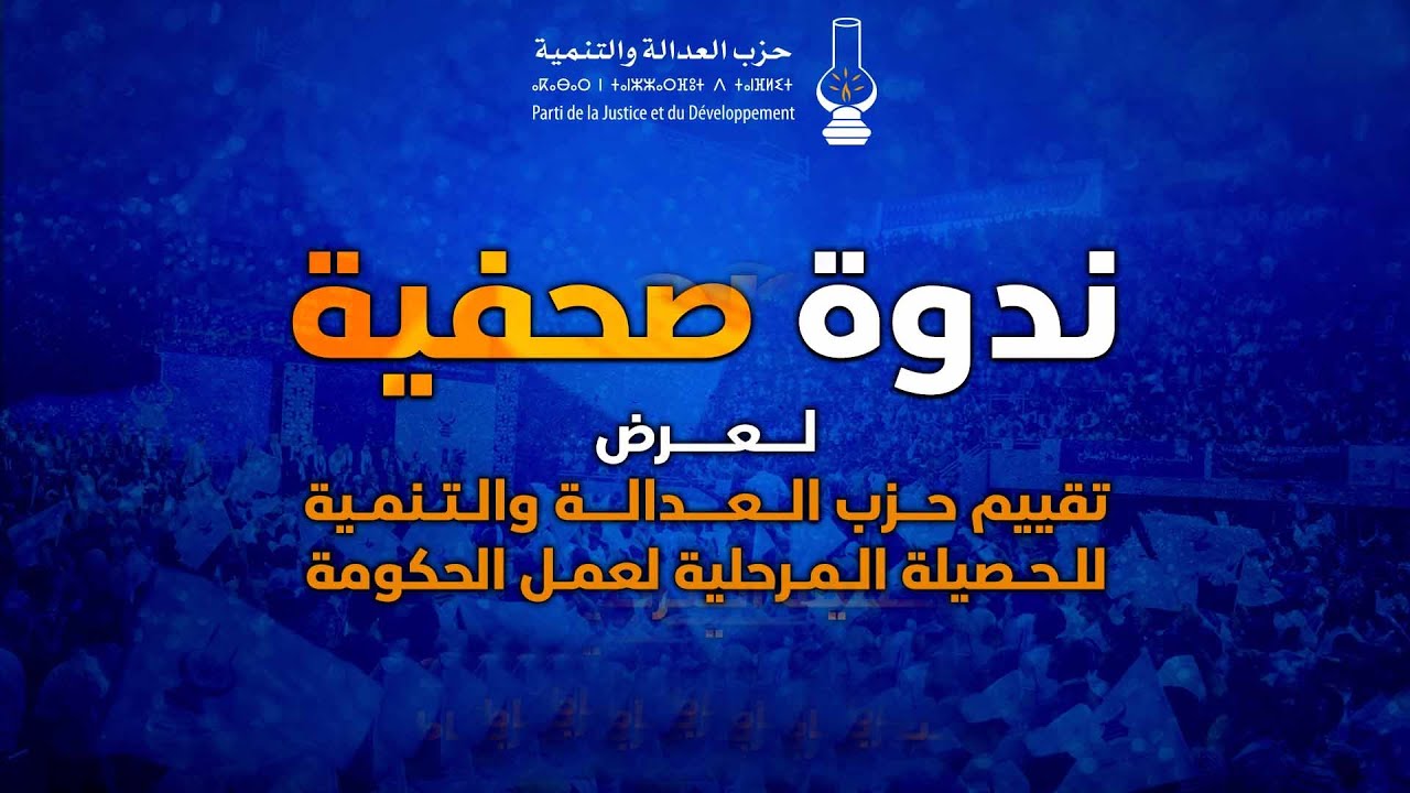 ندوة صحفية لعرض تقييم حزب العدالة والتنمية للحصيلة المرحلية لعمل الحكومة