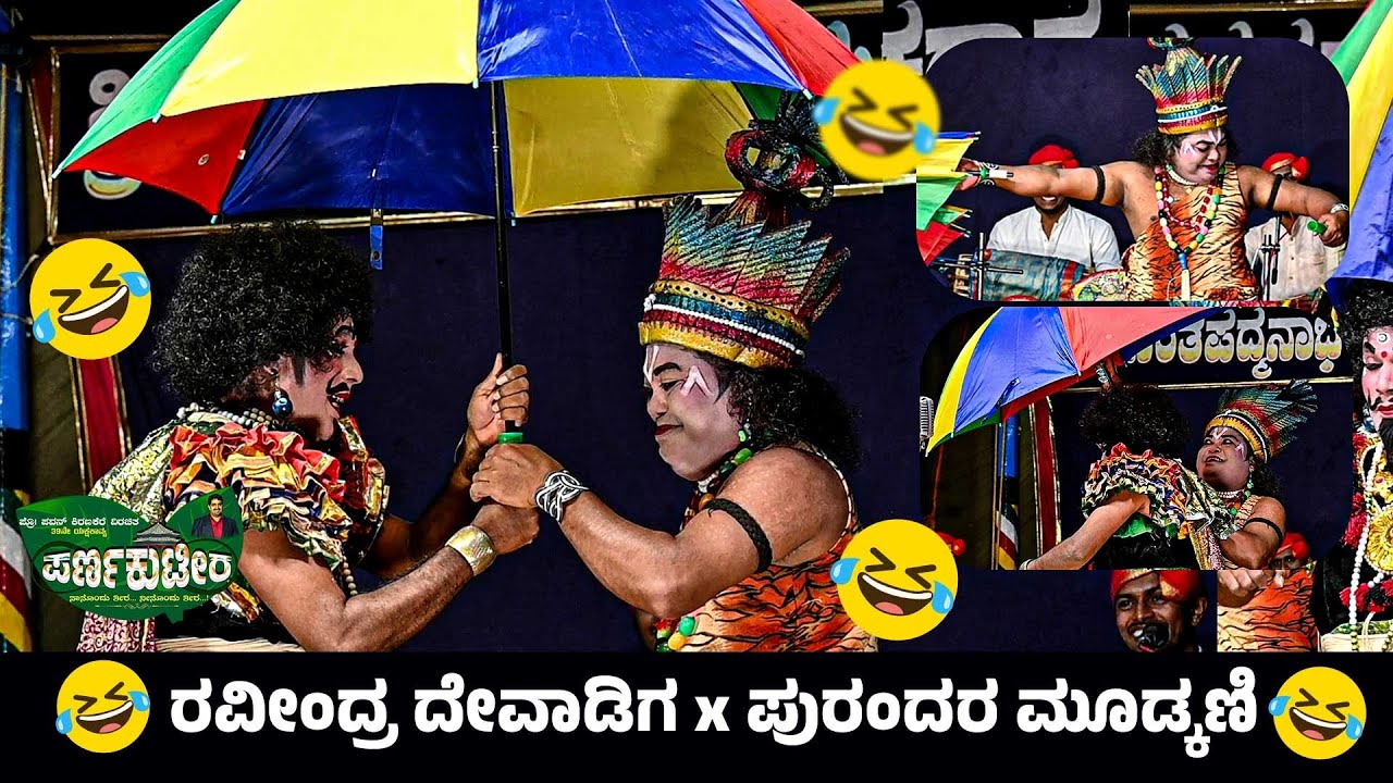 ಪರ್ಣ ಕುಟೀರ ಪ್ರಸಂಗದಲ್ಲಿ ಇವರಿಬ್ಬರ ಹಾಸ್ಯ 👌😂🤣😂ಕಮಲಶಿಲೆ x ಮೂಡ್ಕಣಿ💥😂 #ಪೆರ್ಡೂರು_ಮೇಳ #ಹಾಸ್ಯ