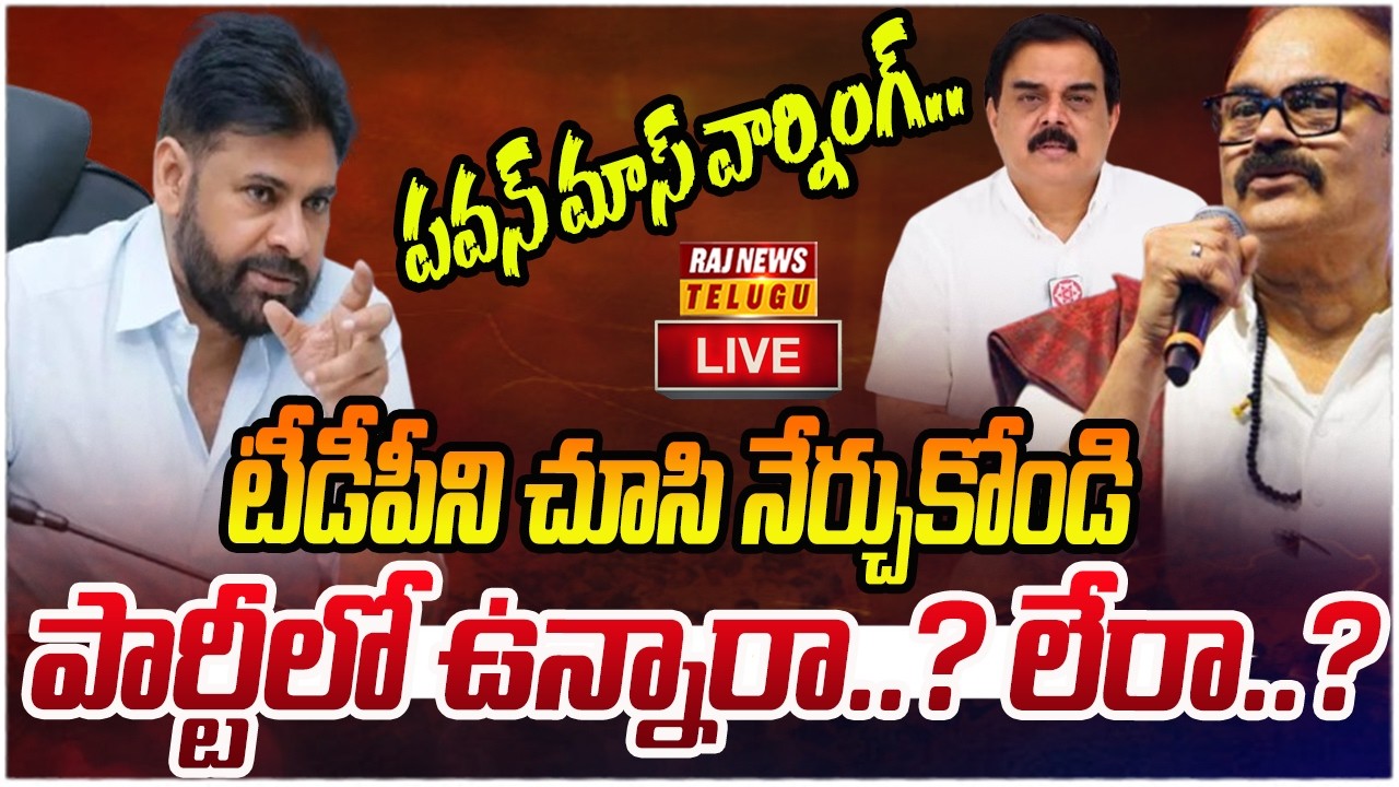 LIVE : పవన్ మాస్ వార్నింగ్.. పార్టీలో ఉన్నారా..? లేరా..? | Pawan Mass Warning | Raj News