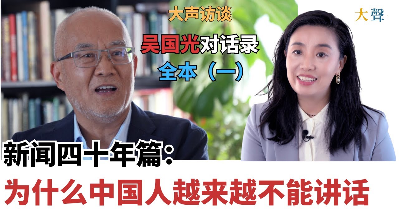 中国人为什么越来越不能讲话？吴国光对话录全本（一）：新闻四十年篇｜解放嘴巴的失败史？｜从《讽刺与幽默》到“人人有麦克风、党有总开关”｜中心突破、边缘突破到全面收紧｜人民日报岁月｜从民主墙到南周献词