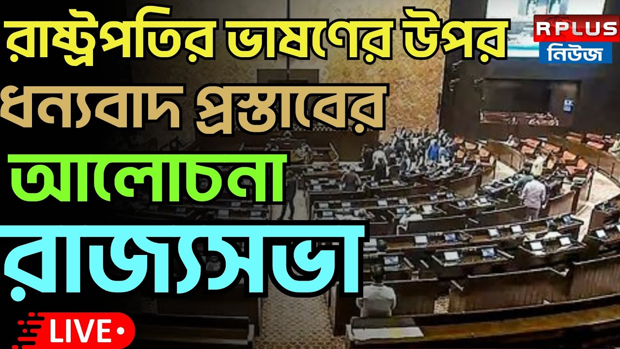 Rajya Sabha_Live : রাষ্ট্রপতির ভাষণের উপর ধন্যবাদ প্রস্তাবের আলোচনা |