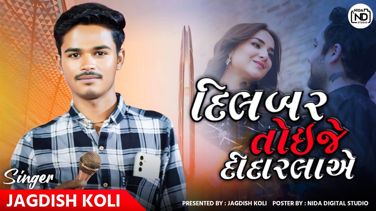 Dil bhar Toje Dhidhar le 😢 Singer Jagdish koli || Kutchi Doko And Vankol Sound