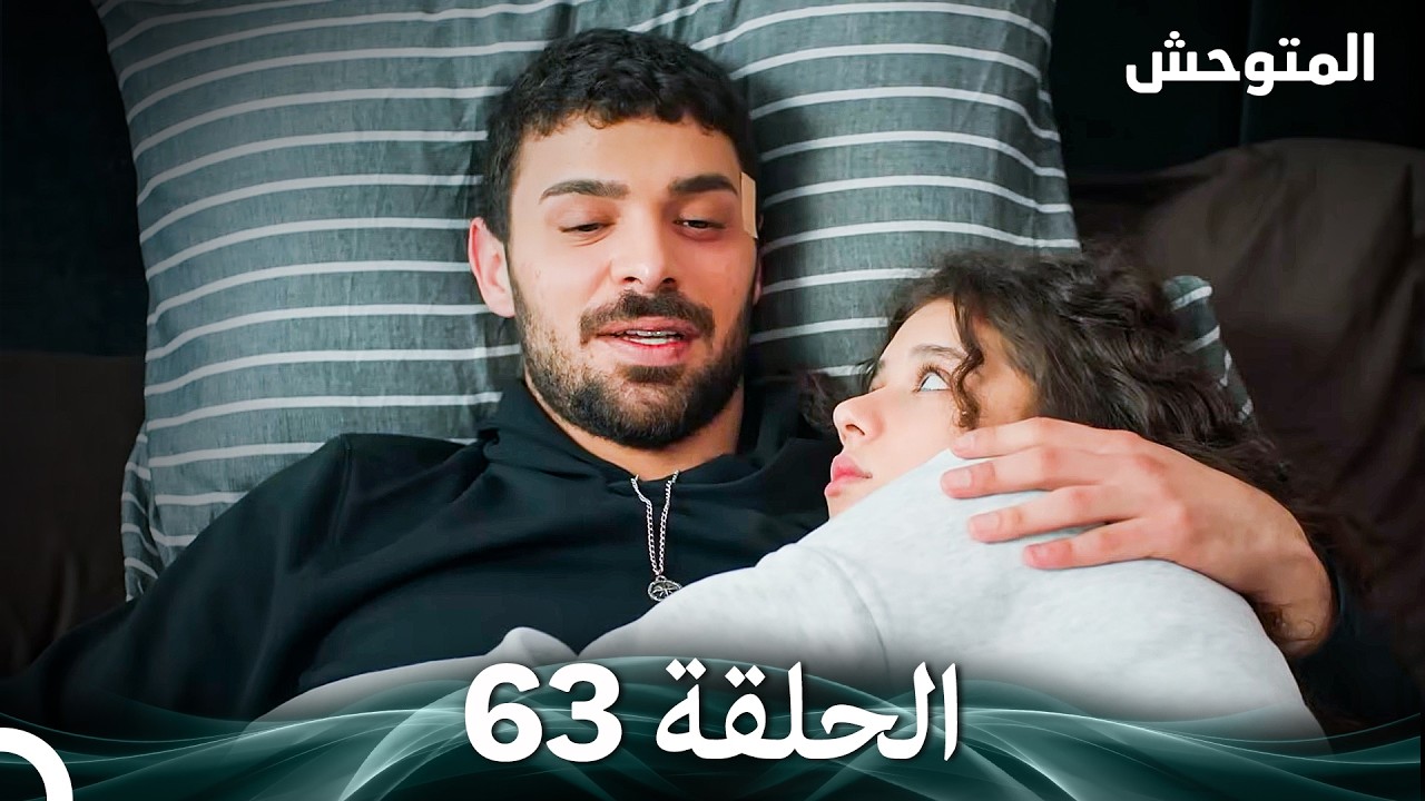 المتوحش الحلقة 63 (Arabic Dubbed)