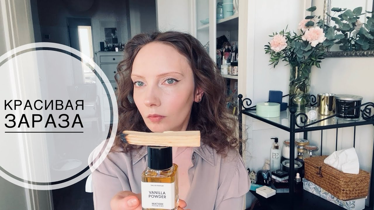 MATIERE PREMIERE Vanilla Powder. Пугающий, красивый и душный