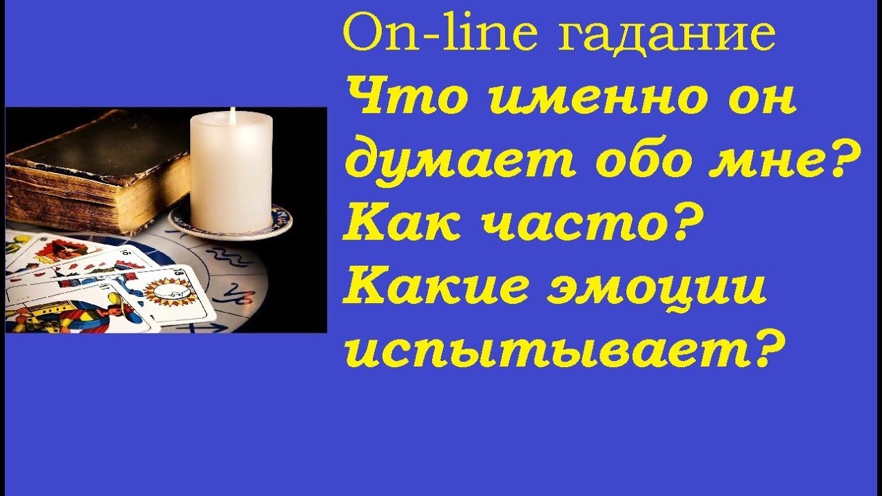 Что он думает обо мне сейчас? Истинные мысли и эмоции. Гадание на картах Таро