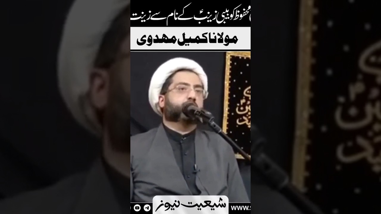 Allah ney Lauh e Mehfooz Ko Bibi Zainab (sa) Kay Naam Sey Zeenat Ata Ki Hai | Maulana Kumail Mehdavi