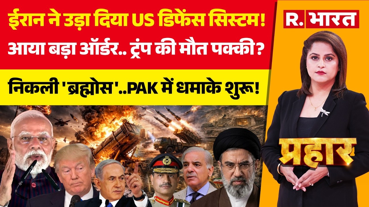 Prahar LIVE: उड़ा दिया US Defense System! | Iran Israel War | Trump | PM Modi | Pakistan | Putin