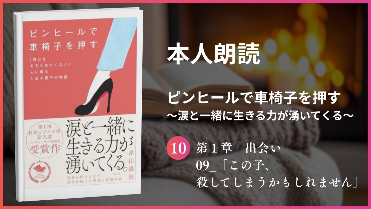 【本人朗読】第１章 出会い 09_「この子、殺してしまうかもしれません」　書籍📕ピンヒールで車椅子を押す
