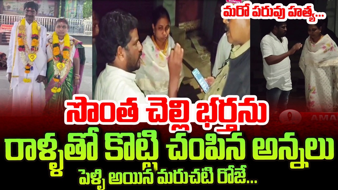 కోనసీమ జిల్లాలో పరువు హత్య | Amalapuram Mandapeta Latest News | Newly Married Couple