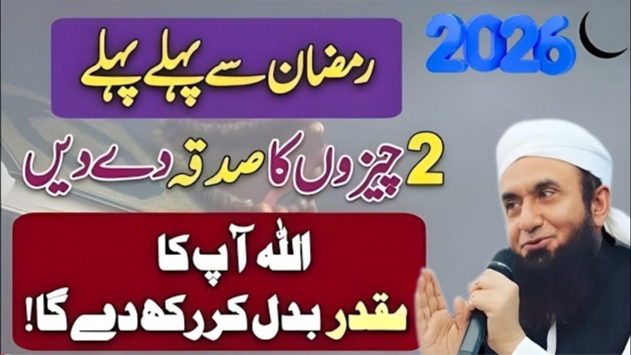 Ramzan 2026 Se Pehle Kin 2 Cheezon Ka Sadqa Nikalna Kyun Zaroori Hai? | Aham Masla | Tariq Jameel