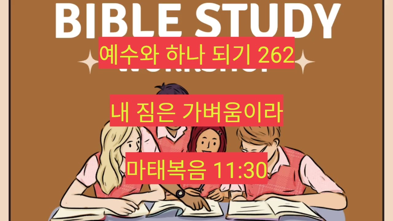 내 짐은 가벼움이라 (마태복음 11:30) 262