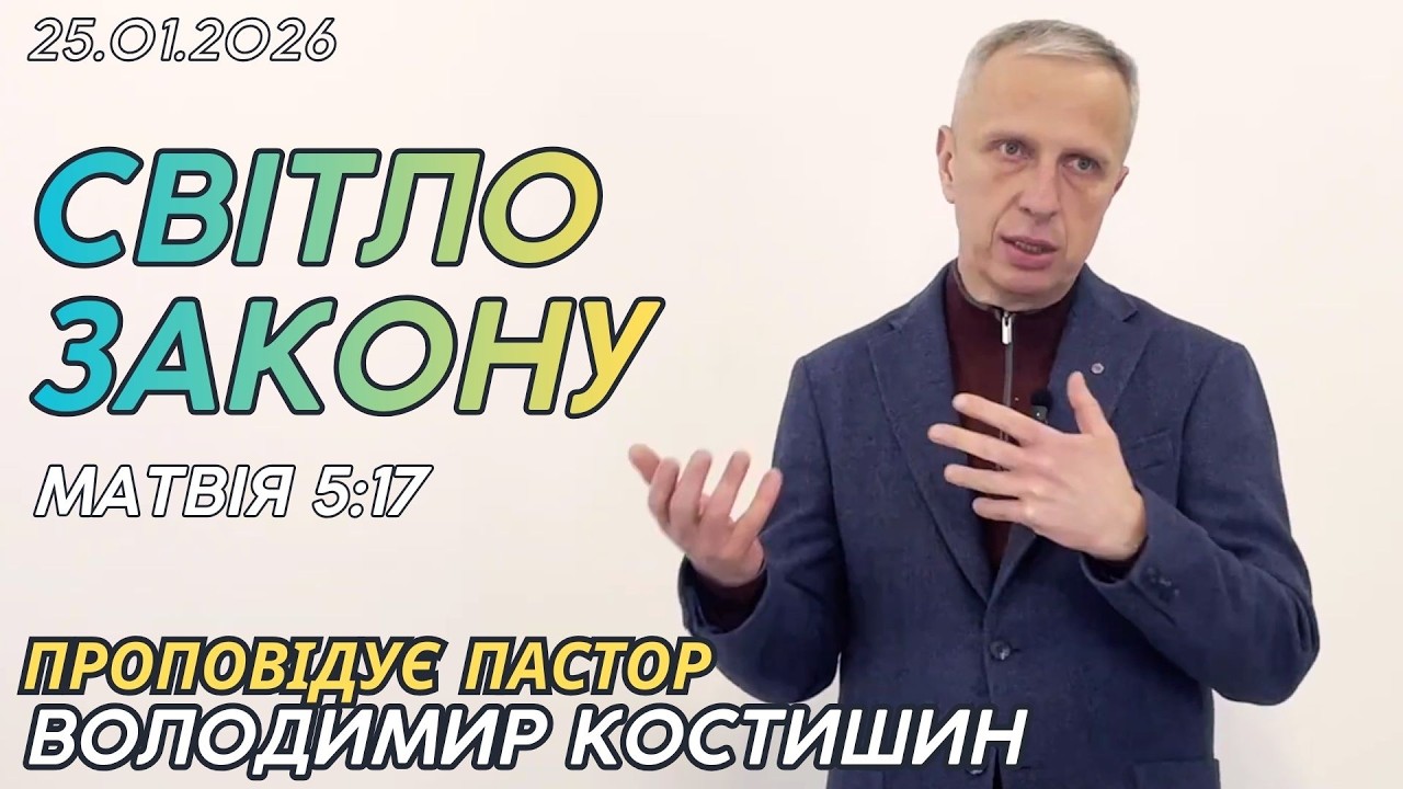 Світло Закону (Матвія 5:17) Проповідує пастор Володимир Костишин