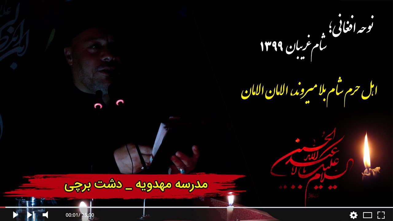 نوحه افغانی؛ اهل حرم شام بلا میروند الامان الامان | قاری سید امین حسینی
