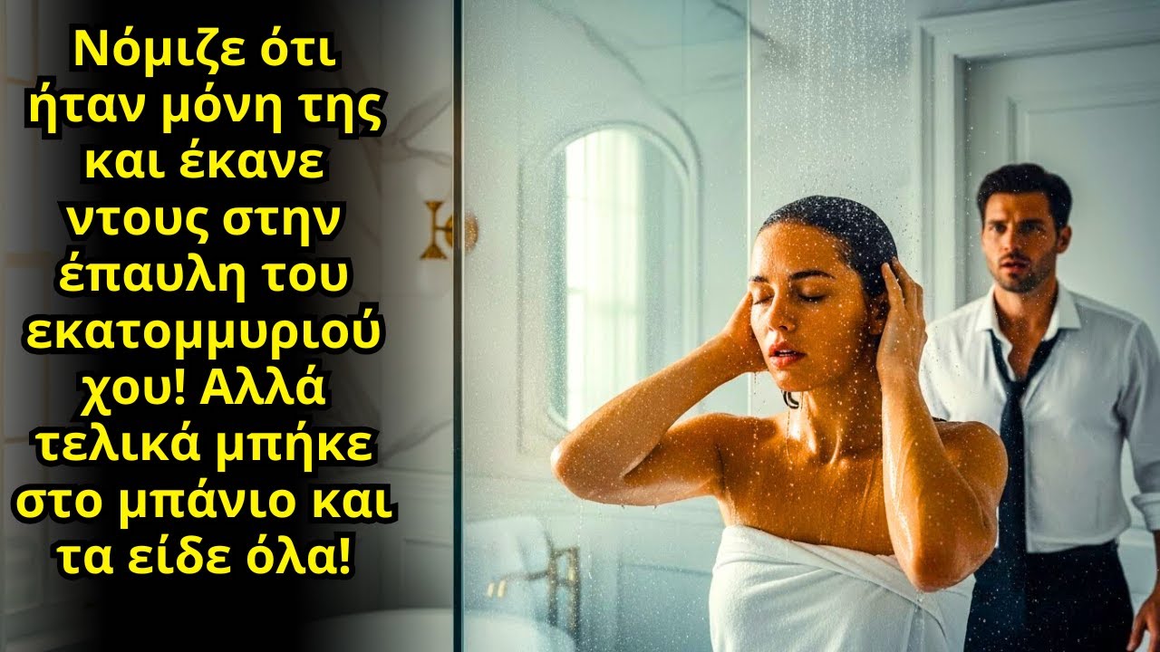 Ήταν Σίγουρη Πως Ήταν Μόνη Στο Μπάνιο Της Έπαυλης… Μέχρι Που Ένιωσε Κάποιον Πίσω Της
