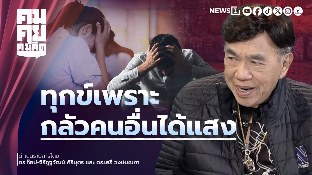 ทุกข์เพราะกลัวคนอื่นได้แสง : คมคุยคมคิด