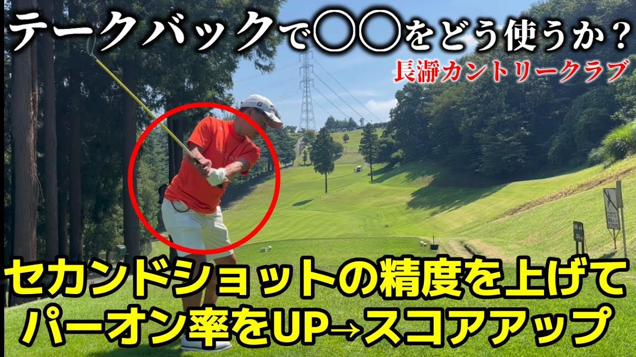 【レッスン+ラウンド動画】スイングはテークバックで決まる？右手首の意識と体幹の使い方でテンポが整いミート率がUP！ 長瀞CC 前半OUT