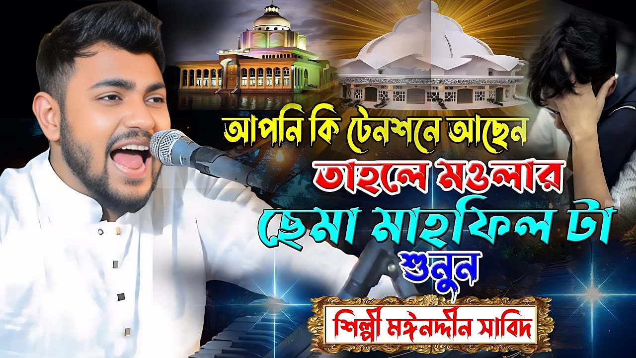 আপনি কি টেনশনে আছেন ।। তাহলে মওলার ছেমা মাহফিল টা শুনুন ।। শিল্পী মঈনদ্দীন সাবিদ ।। রুহের ছেমা