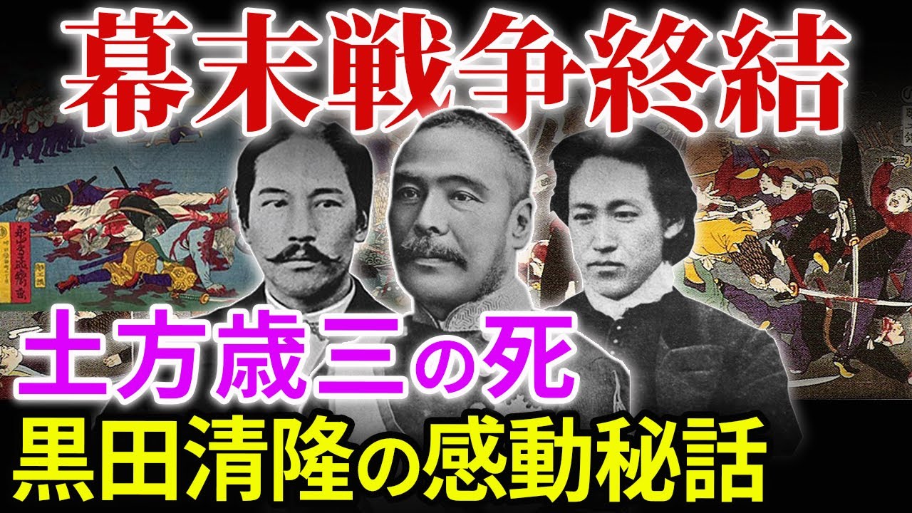 戊辰の戦争終結 新選組 土方歳三の死と総督 黒田清隆の友情秘話 箱館戦争 新政府軍VS旧幕府軍の戦いの結末「幕末シリーズ10」