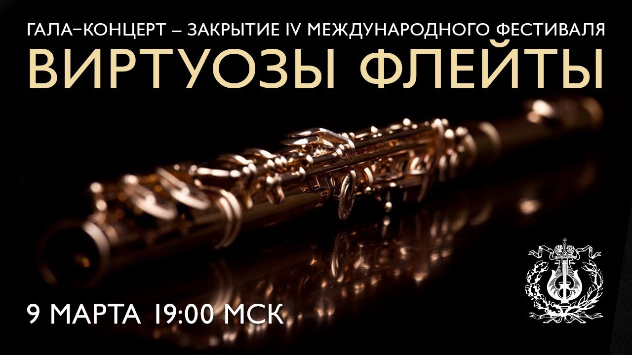 Гала-концерт &ndash; закрытие IV Международного фестиваля &laquo;Виртуозы флейты&raquo;
