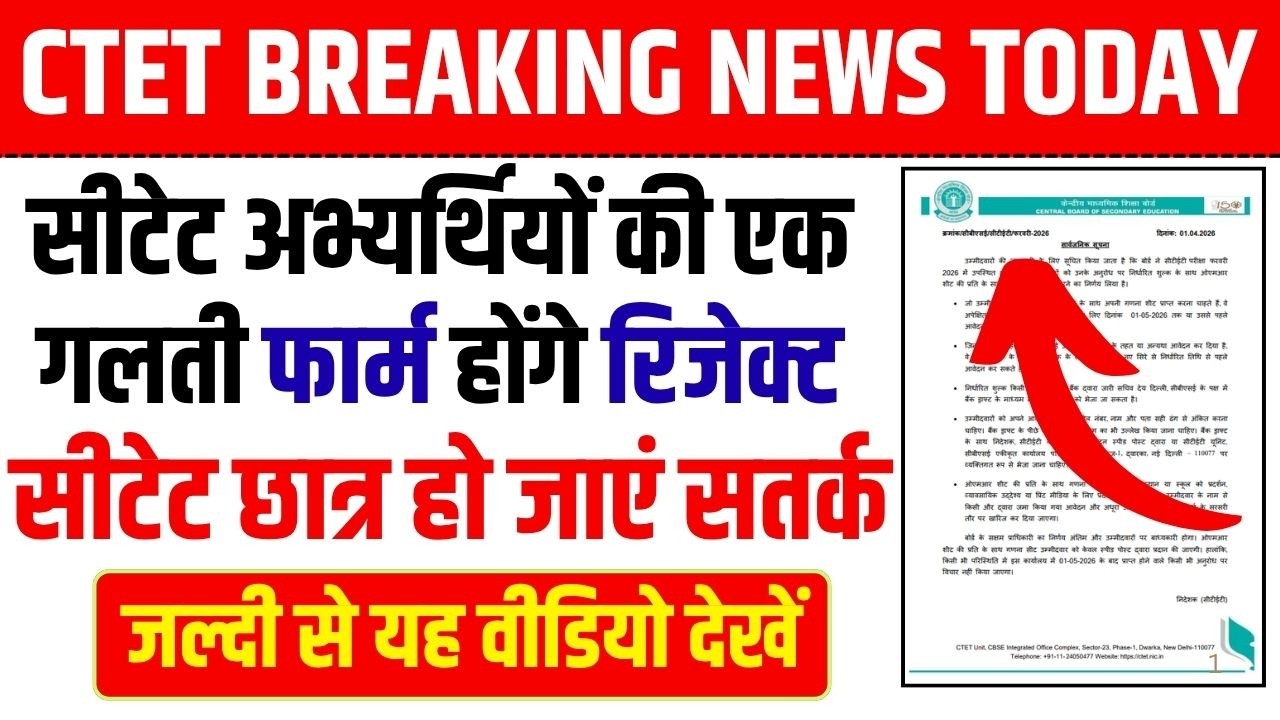 CTET New Notice Out 🔥 । CTET LATEST NEWS TODAY । CTET EXAM LATEST NEWS । CTET EXAM 2026 NEWS । 