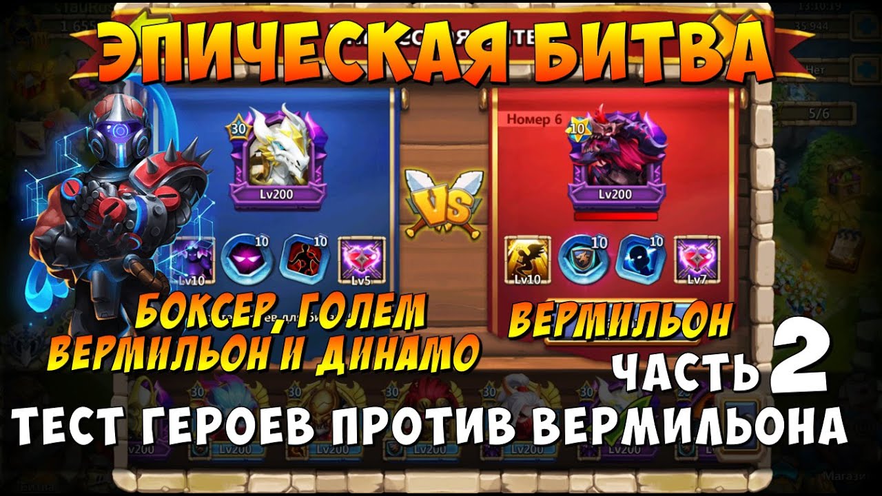 ЭПИЧЕСКАЯ БИТВА ПРОТИВ ВЕРМИЛЬОНА, ЧАСТЬ 2, ГОЛЕМ, БОКСЕР, ДИНАМО, ВЕРМИЛЬОН, Битва Замков