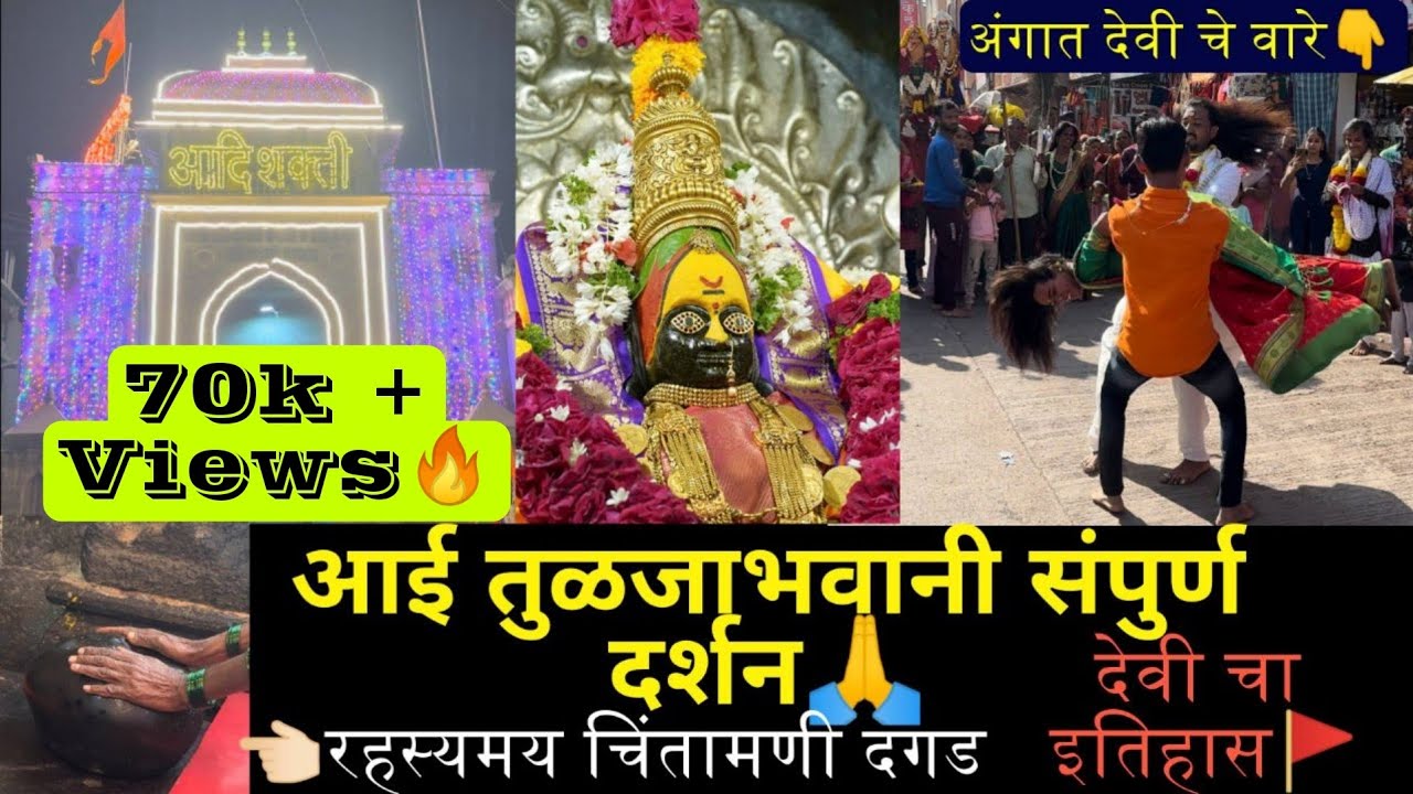 श्री तुळजाभवानी मंदिर संपूर्ण दर्शन🙏|Tuljapur Tuljabhavani Temple full vlog।तुळजाभवानी मंदिर इतिहास