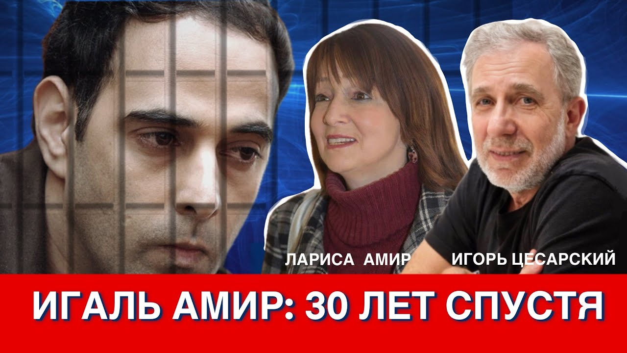 Игаль Амир: 30 лет спустя
