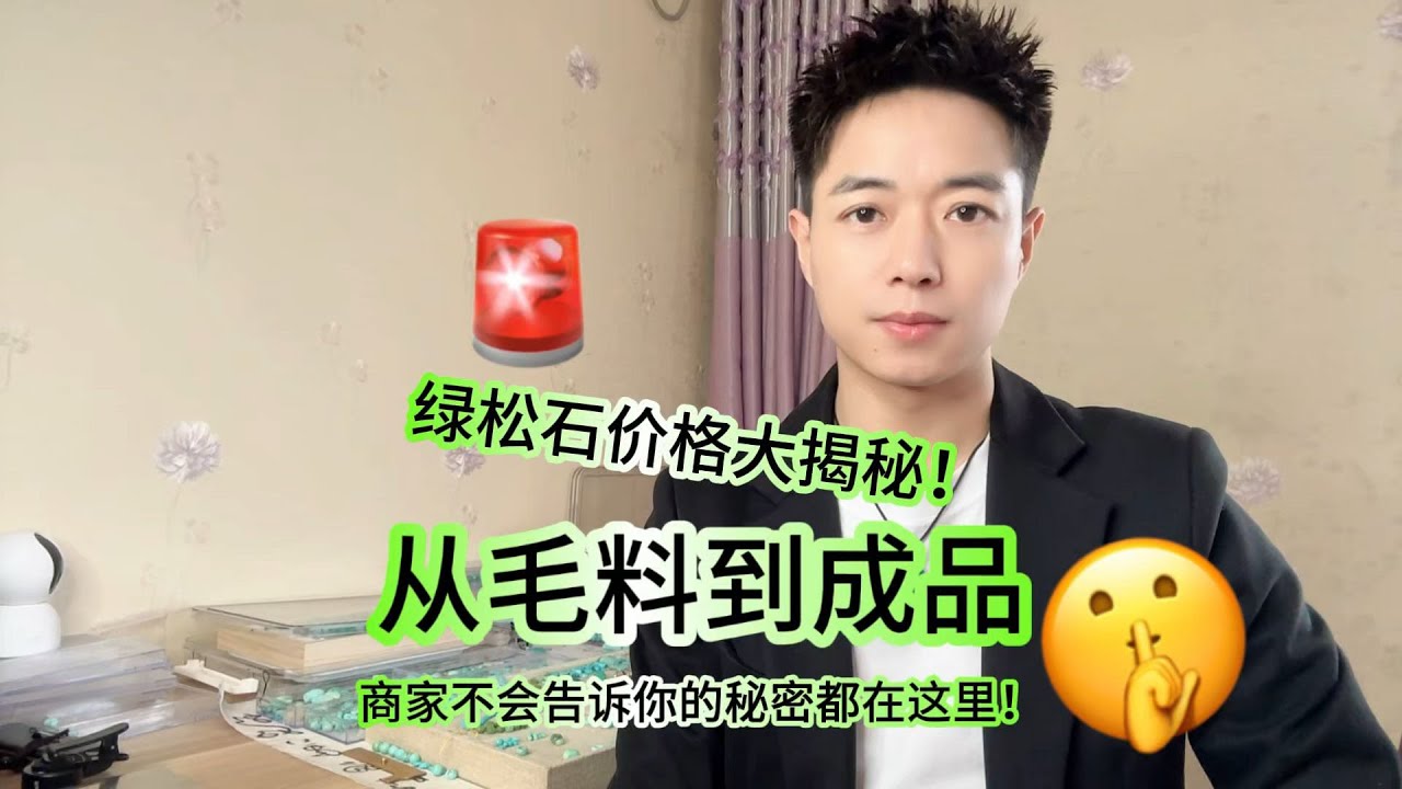 🚨绿松石价格大揭秘！商家不会告诉你的秘密都在这里！🤫