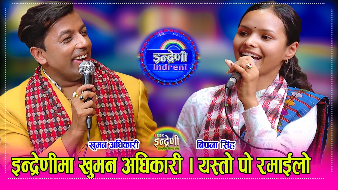 Khuman Adhikari_Bipana Sing खुमन अधिकारी र बिपना सिंहको कडा दोहोरी । आयुषा, रबिना र जीया लगायतको नाच