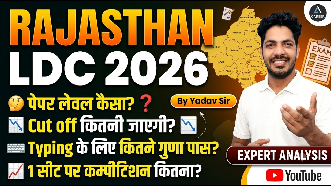 Rajasthan LDC 2026: Paper Level कैसा था? | Safe Score, Cut Off | Typing Test Details | LDC Cut Off