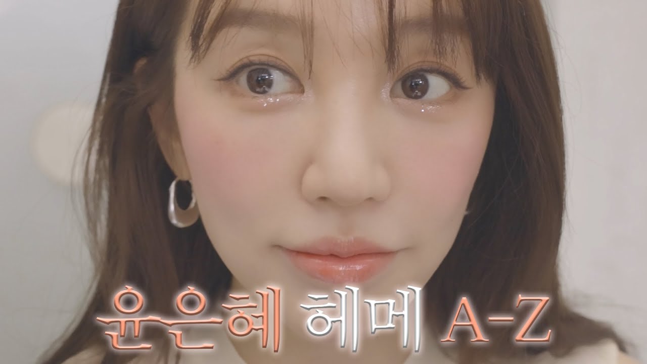 요즘 예쁘다고 난리난 은혜의 헤메 A-Z! | 5세대 걸그룹 비주얼 맛 헤메 튜토리얼💄