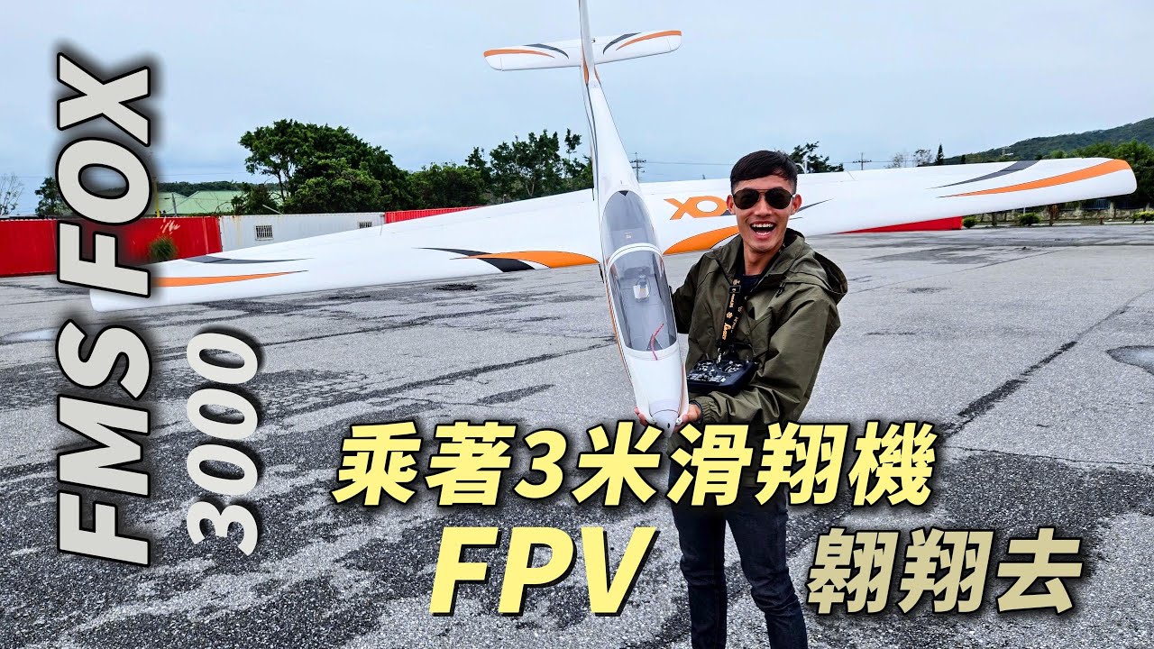 乘著3米滑翔機傲翔去FMS FOX 3000mm