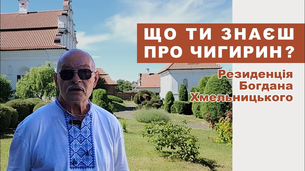Чигирин | Екскурсія резиденцією Богдана Хмельницького