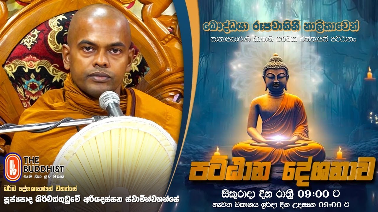 Pattana Deshanawa | පට්ඨාන දේශනාව | 2025-01-24 | 09:00 PM