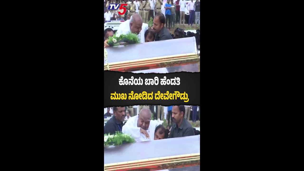Chennamma Final Rites | ಕೊನೆಯ ಬಾರಿ ಹೆಂಡತಿ ಮುಖ ನೋಡಿದ ದೇವೇಗೌಡ್ರು