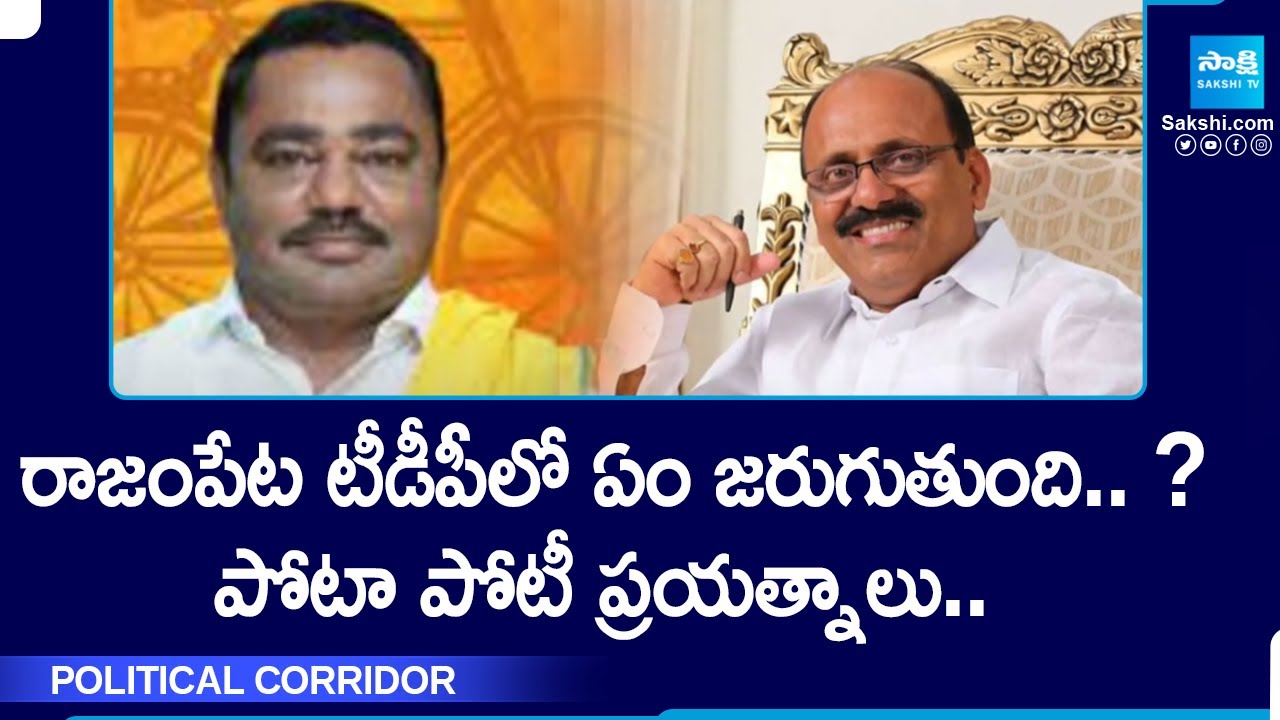 Political Clashes Between Rajampet TDP Leaders | Political Corridor | @SakshiTV