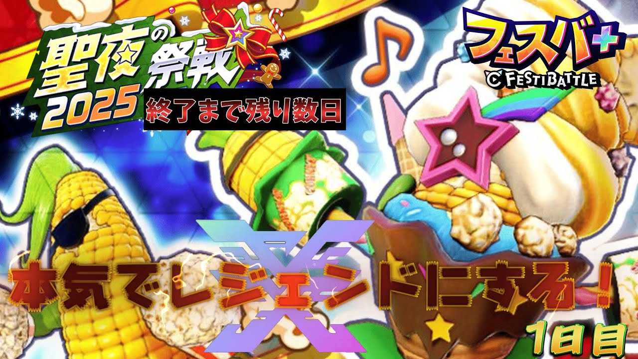 【フェスバ＋】シーズン終了まで1週間切ってるのにコーン･ポップ参戦!?…本気でレジェンドにする! #わっと #フェスバ＋ #フェスバ