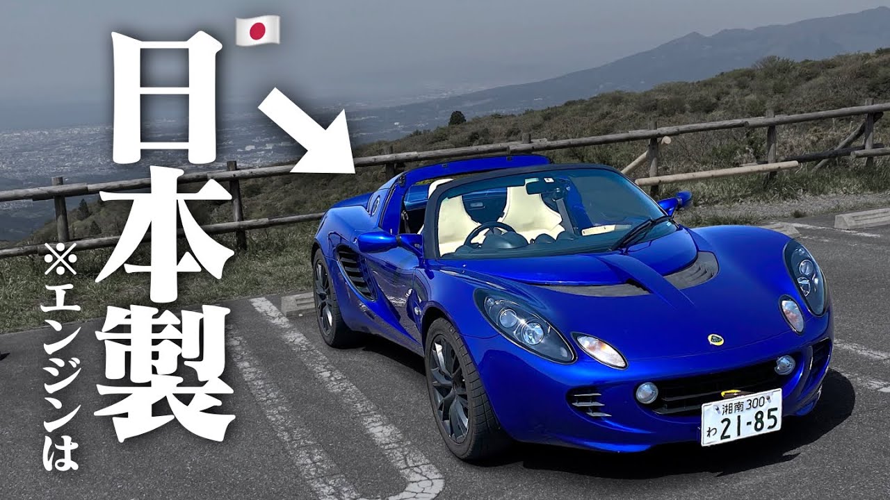 【意外】ロータスエリーゼは、街乗りが楽しい車なのかも&hellip;Lotus Elise POV【箱根】
