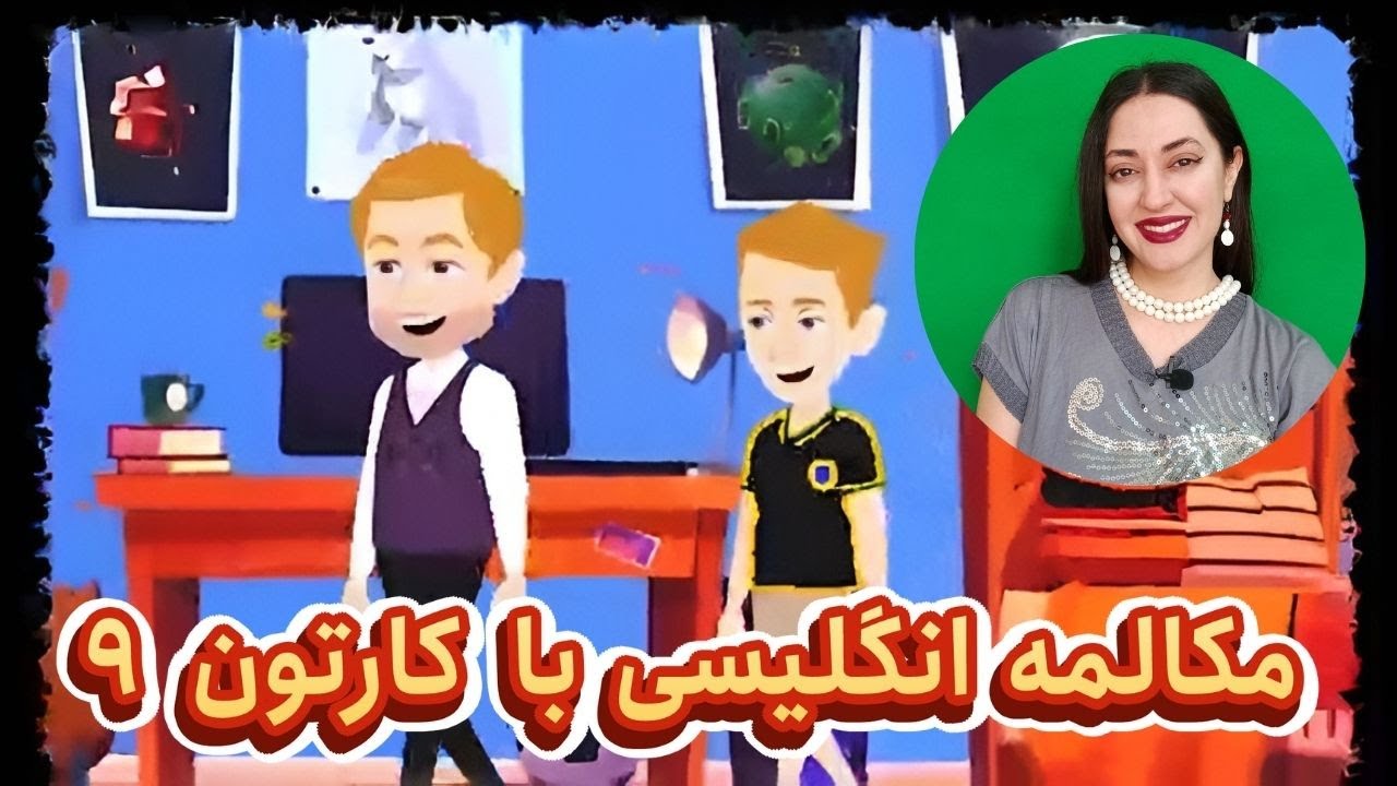 مکالمه انگلیسی با کارتون : مکالمه روزمره انگلیسی مثل آب خوردن یاد بگیر