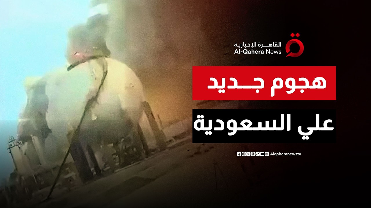 السعودية تتعرض لهجوم على مصفاة نفط رأس تنورة