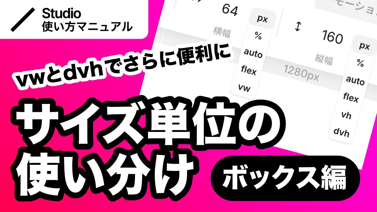 ノーコード・Studioのサイズ単位について基礎からわかりやすく徹底解説！｜2024年11月仕様アップデート対応
