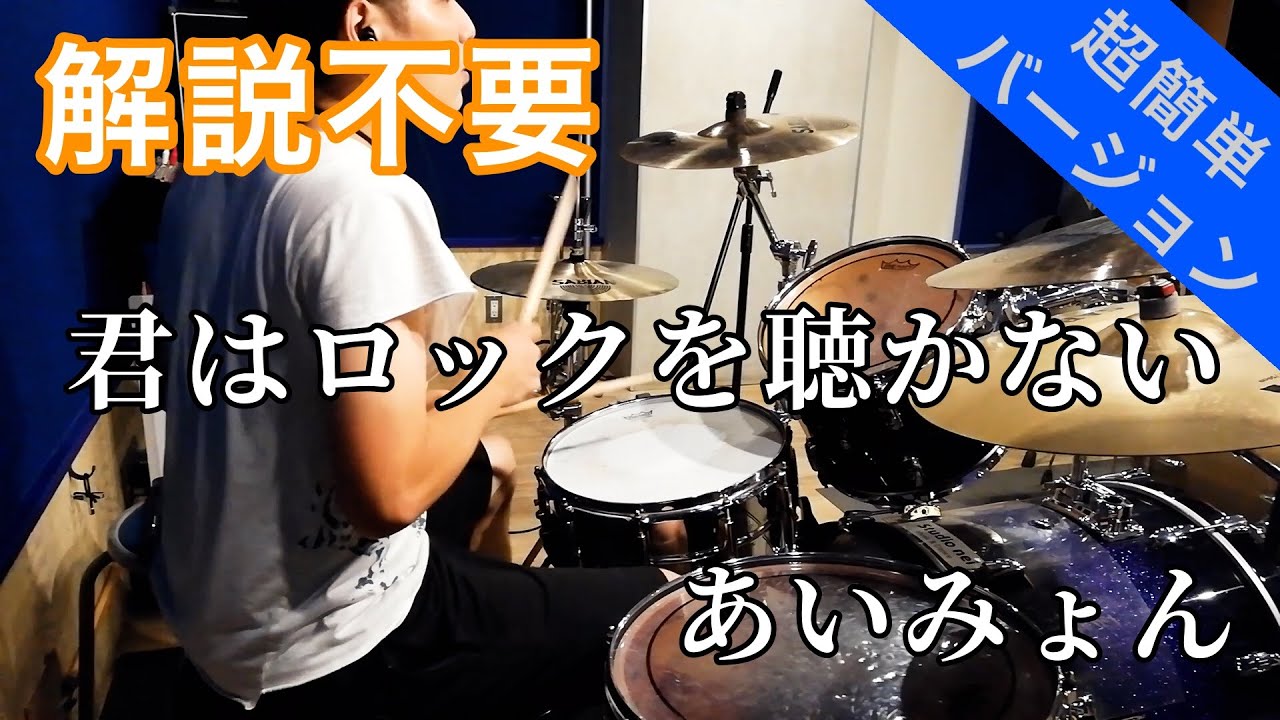 これでライブができる！！【ドラム】あいみょん / 君はロックを聴かない ドラム簡単バージョン【叩いてみた】