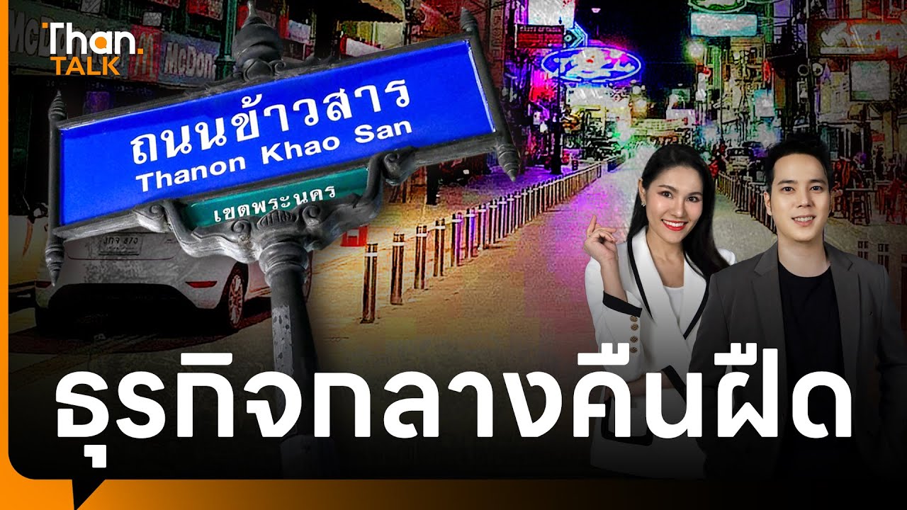 ธุรกิจกลางคืนฝืด! ท่องเที่ยวไทยต้องปรับโครงสร้าง | THANTALK | 18 ก.ค. 67